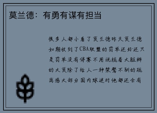莫兰德：有勇有谋有担当