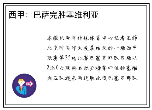 西甲：巴萨完胜塞维利亚