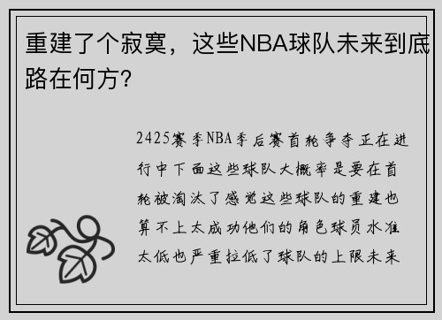 重建了个寂寞，这些NBA球队未来到底路在何方？