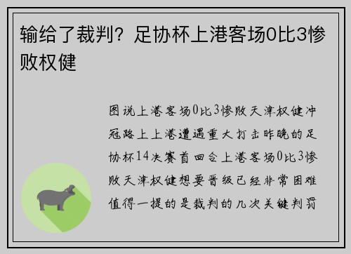 输给了裁判？足协杯上港客场0比3惨败权健