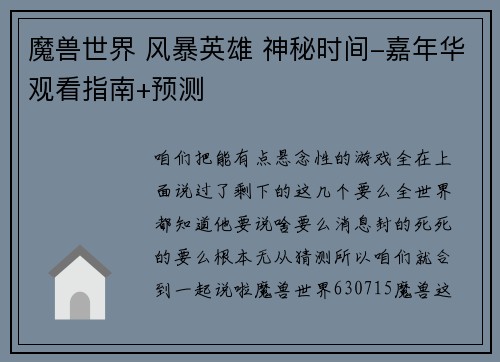魔兽世界 风暴英雄 神秘时间-嘉年华观看指南+预测