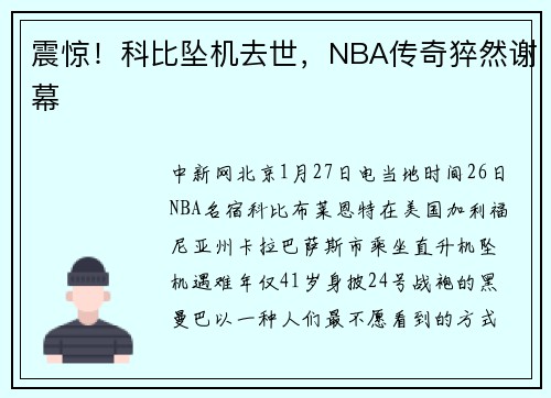震惊！科比坠机去世，NBA传奇猝然谢幕
