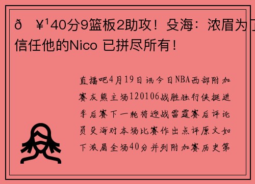🥹40分9篮板2助攻！殳海：浓眉为了信任他的Nico 已拼尽所有！