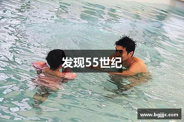 发现55世纪