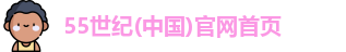 55世纪